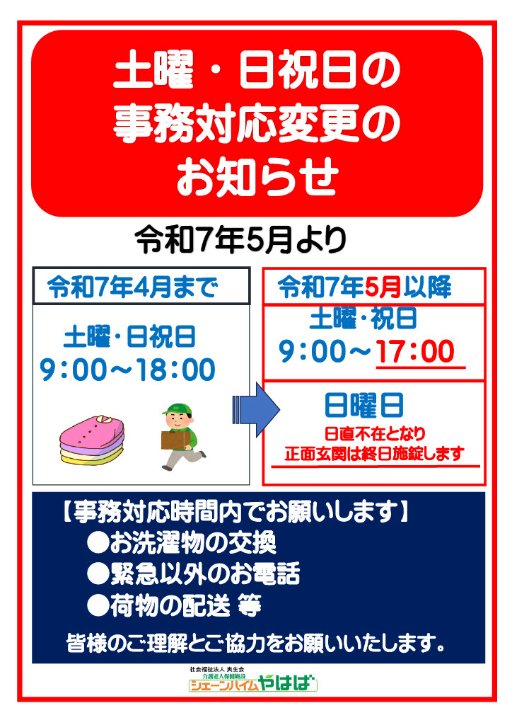 土曜・日祝日事務対応時間変更