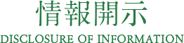 情報開示